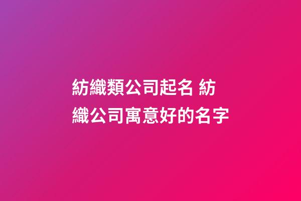 紡織類公司起名 紡織公司寓意好的名字-第1張-公司起名-玄機派